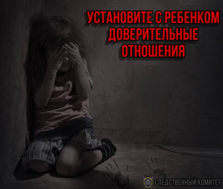 Установите с ребёнком доверительные отношения