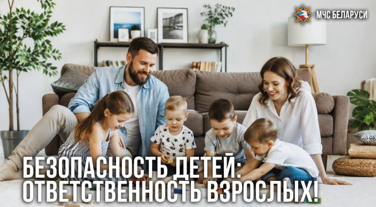 Безопасность детей — ответственность взрослых!