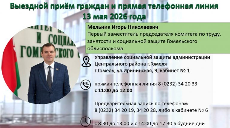 Выездной прием граждан  управлении социальной защиты Центрального района г. Гомеля