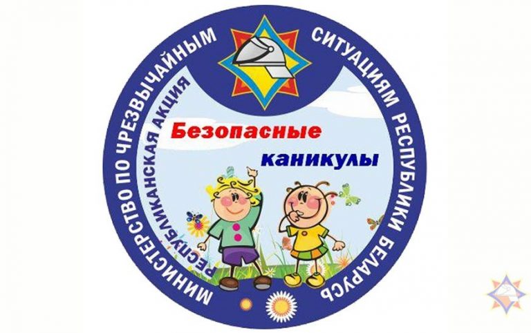 В Беларуси стартует акция МЧС «Безопасные каникулы»