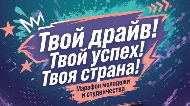 «Твой драйв. Твой успех. Твоя страна». Масштабный молодежный марафон стартует в Беларуси 20 июня