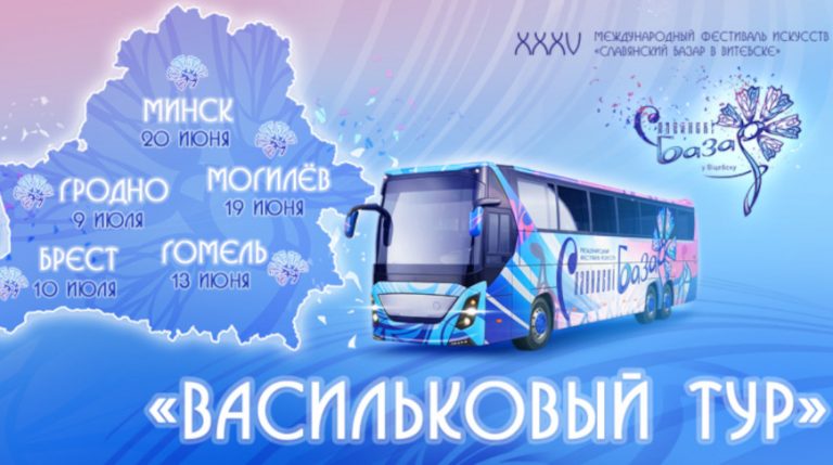 Квиз и караоке со звездой. «Славянский базар» отправится в «Васильковый тур» по областным городам