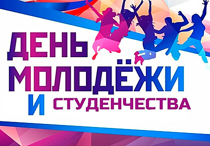Приглашаем на День молодёжи студенчества в Центральный!