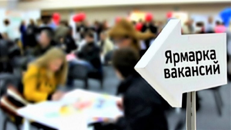 Ярмарка вакансий для безработных