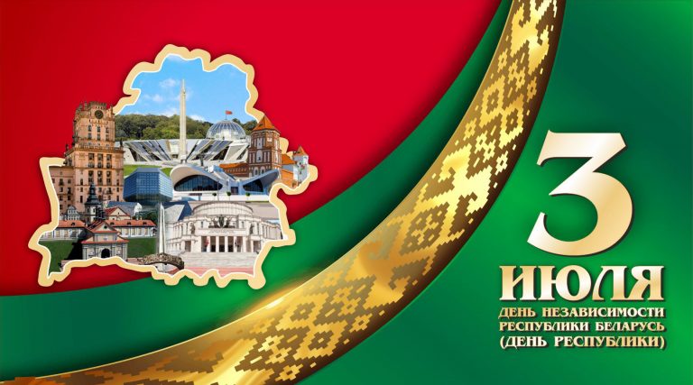 Приглашаем на мероприятия ко Дню Независимости Республики Беларусь
