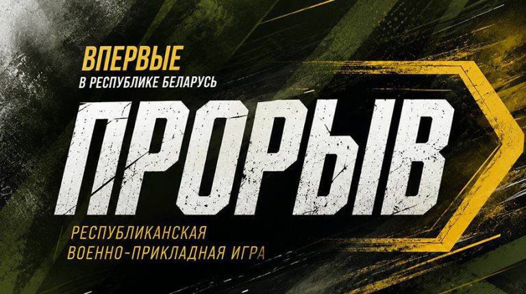 Финал республиканской военно-прикладной игры «Прорыв» пройдет в Минске 10-12 июля