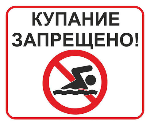 Введён запрет и ограничение на купание
