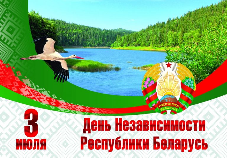 Поздравление главы администрации с Днём Независимости Республики Беларусь