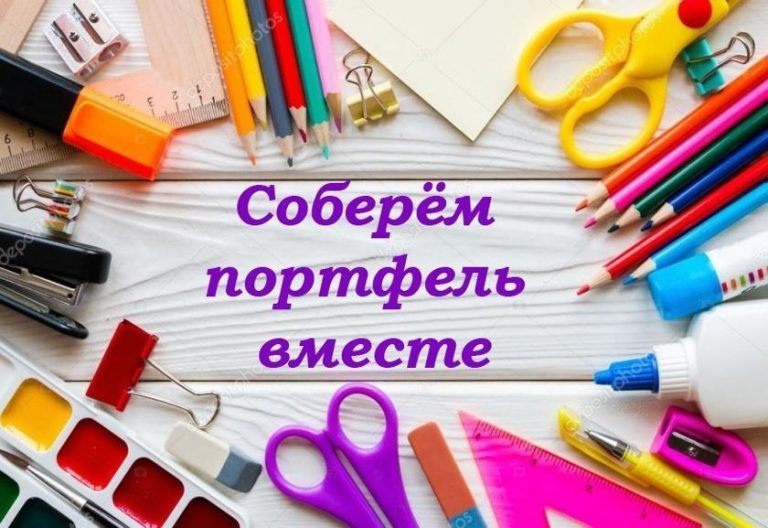 Соберём портфель вместе: подарим детям праздник знаний!