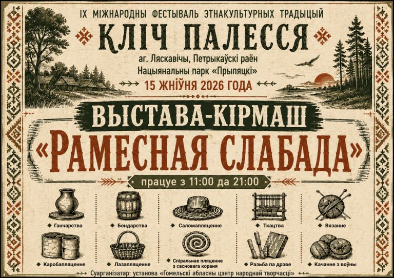 «Ремесленная слобода» на фестивале «Зов Полесья»: погружение в традиции Полесья