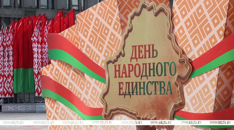 Лукашенко: День народного единства символизирует национальное достоинство и историческую справедливость