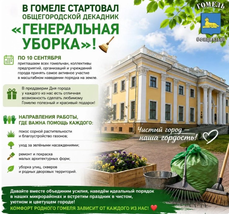 В Гомеле стартовал общегородской декадник «Генеральная уборка»