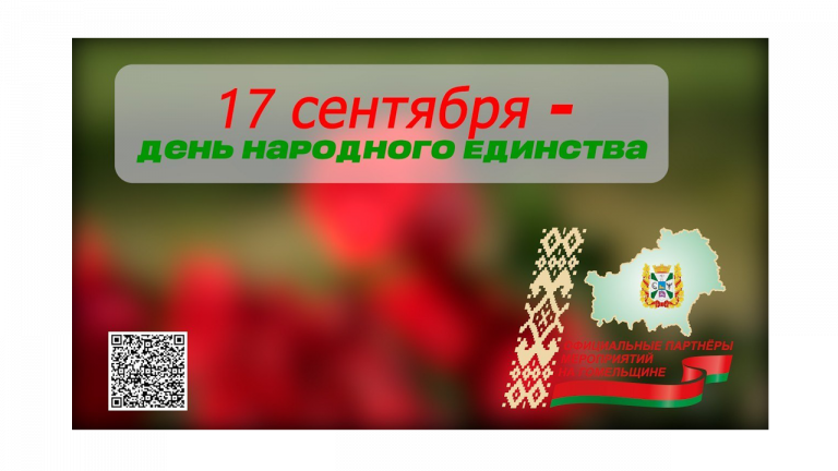 17 сентября белорусы отпразднуют День народного единства. Вместе, под  флагом любимой и родной страны