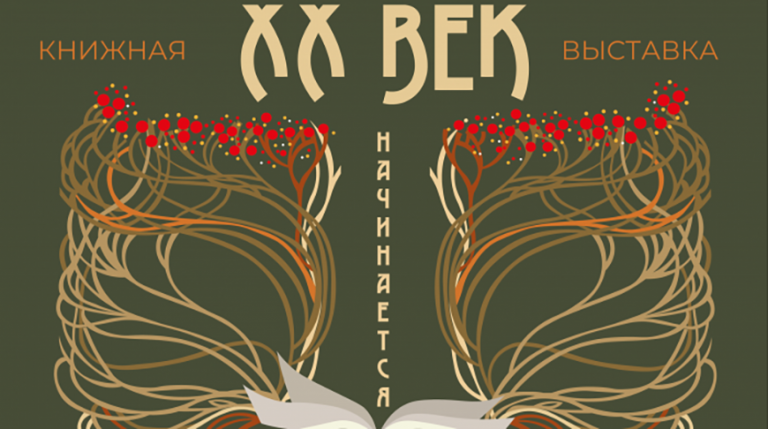 Прыгожыя вокладкі, вытанчаныя форзацы. Аб эстэтыцы мадэрну ў афармленні кніг раскажа выстава ў Гомелі