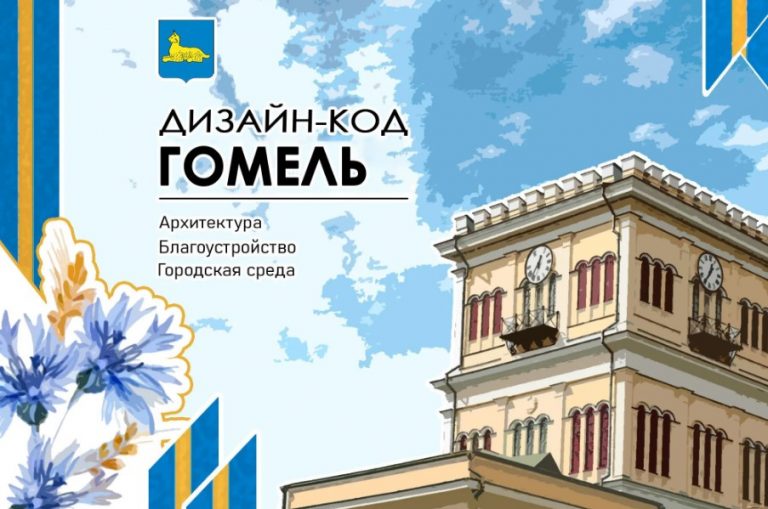 В Гомеле утвердили дизайн-код: новые правила определят облик исторического центра, улиц и дворов