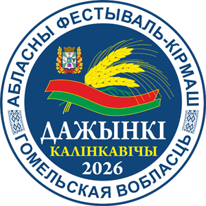 Главный праздник хлеборобов: Гомельщина готовится к «Дожинкам-2026» в Калинковичах